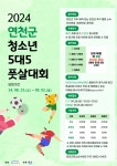 연천군청소년육성재단(청소년수련관), 연천군 청소년 풋살대회 개최 < 스포츠 < 연예·스포츠 < 기사본문 - 내외뉴스통신 연천군청소년육성재단... 