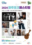 2024 파주포크페스티벌 9월 21일 임진각 평화누리에서 개최 < 전시공연 < 문화 < 기사본문 - 내외뉴스통신 2024 파주포크페스티벌 9월 21일... 