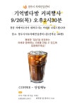 양주시서부치매안심센터, 9월 26일 치매인식개선을 위한 ‘기억별다방 커피나눔행사’ 운영 < 사회 < 기사본문 - 내외뉴스통신... 