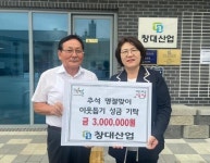 [행복한 동행] 창대산업, 양평군 추석맞이 이웃사랑 성금 300만 원 기탁... [행복한 동행] 창대산업, 양평군 추석맞이 이웃사랑 성금 300만 원 기탁