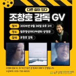 원주영상미디어센터, 우수예술영화 감독과의 대화(GV) 선보여 < 강원 < 전국 < 기사본문 - 내외뉴스통신 원주영상미디어센터, 우수예술영화... 