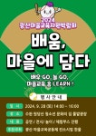 광주 광산구, ‘온 마을이 배움터’ 광산마을교육자원 박람회 개최 < 광주·전남 < 전국 < 기사본문 - 내외뉴스통신 광주 광산구, ‘온 마을이... 