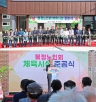 괴산 불정노인회 체육시설 준공 < 충북 < 전국 < 기사본문 - 내외뉴스통신 괴산 불정노인회 체육시설 준공