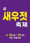 신안 섬 새우젓 축제 개최 < 광주·전남 < 전국 < 기사본문 - 내외뉴스통신 신안 섬 새우젓 축제 개최