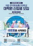 국립 한국방송통신대학교, 2025학년도 봄학기 대학원 신입생 모집 < 교육 < 기사본문 - 내외뉴스통신 국립 한국방송통신대학교,  2025학년도... 