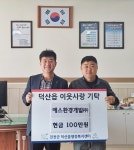 에스환경개발, 이웃돕기 성금 100만원 기탁 < 충북 < 전국 < 기사본문 - 내외뉴스통신 에스환경개발, 이웃돕기 성금 100만원 기탁