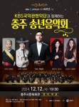 KBS국악관현악단 충주시민 위한 송년 음악회 개최 < 충북 < 전국 < 기사본문 - 내외뉴스통신 KBS국악관현악단 충주시민 위한 송년 음악회 개최