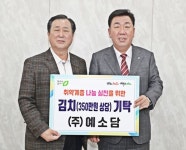 농업회사법인 예소담, 청주시 취약계층 위해 김치 기탁 < 충북 < 전국 < 기사본문 - 내외뉴스통신 농업회사법인 예소담, 청주시 취약계층 위해 김치... 