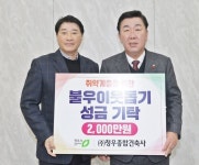 청우종합건축사, 청주시에 이웃돕기 성금 2천만원 기탁 < 충북 < 전국 < 기사본문 - 내외뉴스통신 청우종합건축사, 청주시에 이웃돕기 성금... 