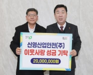 신영산업안전, 청주시에 이웃돕기 성금 2천만원 기탁 < 충북 < 전국 < 기사본문 - 내외뉴스통신 신영산업안전, 청주시에 이웃돕기 성금 2천만원 기탁