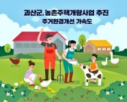 괴산군, 농촌주택개량사업 추진...주거환경개선 가속도 < 충북 < 전국... 내외뉴스통신 괴산군, 농촌주택개량사업 추진...주거환경개선 가속도