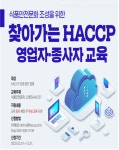 한국식품안전관리인증원 찾아가는 해썹 무상교육’ 운영 < 충북 < 전국 < 기사본문 - 내외뉴스통신 한국식품안전관리인증원 찾아가는 해썹... 