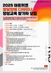 2025 아트위캔 발달장애 디자이너 양성교육 참가자 모집 < 문화 < 문화 < 기사본문 - 내외뉴스통신 2025 아트위캔 발달장애 디자이너 양성교육... 