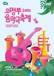 2025 제24회 의정부음악극축제 개막! < 전시공연 < 문화 < 기사본문 - 내외뉴스통신 2025 제24회 의정부음악극축제 개막!