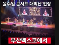 윤수일 부산벡스코에서 아파트 아파트 3천명 함성 이끌어내 < 연예 < 연예·스포츠 < 기사본문 - 내외뉴스통신 윤수일 부산벡스코에서 아파트... 
