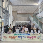 ‘기부하고, 사고, 나누고’ 고양시 일산서구 나눔장터 운영 < 사회공헌 < 기사본문 - 내외뉴스통신 ‘기부하고, 사고, 나누고’ 고양시 일산서구... 