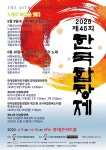 제45회 한국합창제, 세대와 울림을 잇다 < 경기 < 전국 < 기사본문 - 내외뉴스통신 제45회 한국합창제, 세대와 울림을 잇다