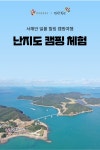 당진시, 한국관광공사 대전충남지사 협업, 난지도 서해안 일몰... 한국관광공사 대전충남지사 협업, 난지도 서해안 일몰 힐링캠프’ 관광 상품 운영