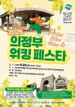 보Go! 걷Go! 뛰Go! 「2025 의정부 워킹 페스타!」 < 사회 < 기사본문 - 내외뉴스통신 보Go! 걷Go! 뛰Go! 「2025 의정부 워킹 페스타!」