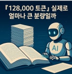 [인공지능(AI) 전도사 만리풍취의 ChatGPT 이야기][128,000 토큰] 은 실제로 얼마나 큰 분량일까? < ICT블록체인 < 경제·산업 < 기사본문... 
