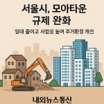 서울시, 모아타운 규제 완화…임대 줄이고 사업성 높여 주거환경 개선 속도 < 건설/부동산 < 경제·산업 < 기사본문 - 내외뉴스통신 서울시... 