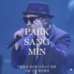 기부천사 박상민의 콘서트 일정 공개 < 포토뉴스 < 기사본문 - 내외뉴스통신 기부천사 박상민의 콘서트 일정 공개