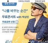 기부천사 박상민의 콘서트 일정 공개 < 포토뉴스 < 기사본문 - 내외뉴스통신 기부천사 박상민의 콘서트 일정 공개
