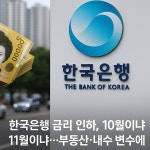 [금융전망] 한국은행 금리 인하, 10월이냐 11월이냐…부동산·내수... [금융전망] 한국은행 금리 인하, 10월이냐 11월이냐…부동산·내수 변수에... 