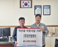 홍창엠앤티, 진천 덕산읍에 이웃사랑 성금 100만원 기탁 < 충북 < 전국 < 기사본문 - 내외뉴스통신 홍창엠앤티, 진천 덕산읍에 이웃사랑 성금... 