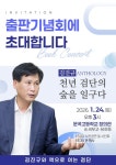 김진규, 『천년 검단의 숲을 일구다』 출판기념 북콘서트 24일 개최... 김진규, 『천년 검단의 숲을 일구다』 출판기념 북콘서트 24일 개최