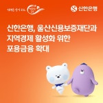 신한은행, 울산신용보증재단과 지역경제 활성화 위한 포용금융 확대 < 경제·산업 < 기사본문 - 내외뉴스통신 신한은행, 울산신용보증재단과... 