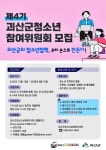 괴산군청소년상담복지센터, 제4기 청소년참여위원회 위원 모집 < 충북 < 전국 < 기사본문 - 내외뉴스통신 괴산군청소년상담복지센터, 제4기... 