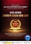 인천 나은병원, 美 뉴스위크 ‘세계 최고 병원’ 선정…대한민국 100대 병원 이름 올려 < 인천 < 전국 < 기사본문 - 내외뉴스통신 인천 나은병원... 