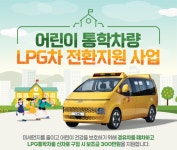 양주시, 어린이 통학차량 LPG차 전환 지원사업 추진 < 경기 < 전국 < 기사본문 - 내외뉴스통신 양주시, 어린이 통학차량 LPG차 전환 지원사업 추진