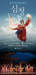 충북교육문화원, 유니버설발레단 ‘심청’ 기획공연 선보여 < 충북... 내외뉴스통신 충북교육문화원, 유니버설발레단 ‘심청’ 기획공연 선보여