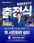 박찬대 더불어민주당 인천광역시장 후보, 21일 옛 시민회관 쉼터서... 더불어민주당 인천광역시장 후보, 21일 옛 시민회관 쉼터서 출정식 개최