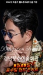 윤수일 세종문화회관 찍고 진주 경남문화예술회관으고 터닝 6월20일 토요일 오후 7시 콘서트 < 연예 < 연예·스포츠 < 기사본문 - 내외뉴스통신... 
