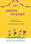 영동예총, 오는 5일 ‘제26회 영동청소년한마음예술제’ 개최 < 충북 < 전국 < 기사본문 - 내외뉴스통신 영동예총, 오는 5일 ‘제26회... 