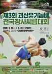 ‘제3회 괴산유기농배 전국장사씨름대회’...오는 18∼24일, 괴산문화체육센터 < 충북 < 전국 < 기사본문 - 내외뉴스통신 ‘제3회... 