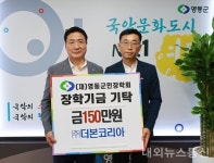 더본코리아, 영동군민장학회에 장학금 150만원 기탁 < 충북 < 전국 < 기사본문 - 내외뉴스통신 더본코리아, 영동군민장학회에 장학금 150만원 기탁