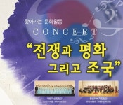 8월, 음악으로 만나는 ‘조국’ < 생생뉴스 < 공연/축제 < 문화/스포츠 < 기사본문 - 뉴스사천 8월, 음악으로 만나는 ‘조국’