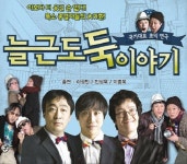 시사풍자 연극 늘근도둑 이야기 사천 공연 < 생생뉴스 < 공연/축제 < 문화/스포츠 < 기사본문 - 뉴스사천 시사풍자 연극 늘근도둑 이야기 사천 공연