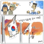 [뉴스사천 만평]제296화 도로변 태극기 < 만평 < 연재 < 기사본문 - 뉴스사천 [뉴스사천 만평]제296화 도로변 태극기