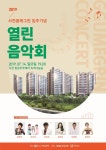 사천꿈에그린, 주민 위한 열린 음악회 < 문화/스포츠 < 기사본문 - 뉴스사천 사천꿈에그린, 주민 위한 열린 음악회