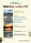 광포만의 사계를 돌아보다 < 사회 < 기사본문 - 뉴스사천 광포만의 사계를 돌아보다