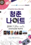 사천 청소년 ‘청춘나이트’로 모여라! < 교육 < 기사본문 - 뉴스사천 사천 청소년 ‘청춘나이트’로 모여라!