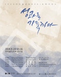 ‘리미술관’ 입주 작가 작품, 한자리에서 < 문화/스포츠 < 기사본문 - 뉴스사천 ‘리미술관’ 입주 작가 작품, 한자리에서