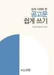 ‘쉬운 우리말 글쓰기’ 길라잡이 나왔다 < 2020 쉬운 우리말 쓰기 : 알려라, 더 넓게 더 쉽게 < 기획 < 기사본문 - 뉴스사천 ‘쉬운 우리말... 