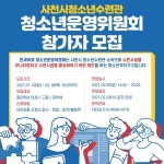 청소년수련관, 온새미로 청소년운영위원 모집 < 교육 < 기사본문 - 뉴스사천 청소년수련관, 온새미로 청소년운영위원 모집