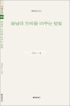 일상의 마음과 기억 떠올리는 ‘그림책’ 같은 시집 < 문학 < 문화/스포츠 < 기사본문 - 뉴스사천 일상의 마음과 기억 떠올리는 ‘그림책’ 같은 시집